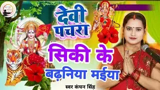 Kanchan Singh | देवी पचरा गीत | Shiv charcha geet | Shiv charcha bhajan | Shiv charcha