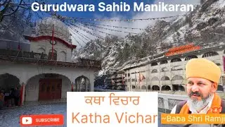Manikaran Sahib Katha with Saakhi Shri Guru Granth Sahib Ji Di Vyakhya| Baba Shri Ram Ji |
