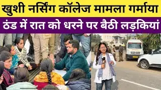 खुशी नर्सिंग कॉलेज मामला गर्माया, ठंड में रात को धरने पर  लड़कियां, दुर्भाग्य की बात जस्सी पेटवाड़