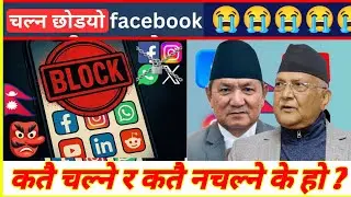 के हो सत्य ? Nepal Social Man Band New Update ☑️ Facebook / social media ban in nepal news