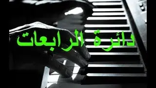 كمل قعدتك بدائرة البيمولات (الرابعات) واتعلم هارموني في قعدة مزيكا