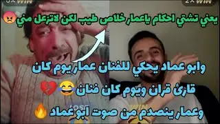 لاول مره الملياردير ابو عماد الرعياني مع الفنان عمار العزكي في بث وابو عماد يغضب😂