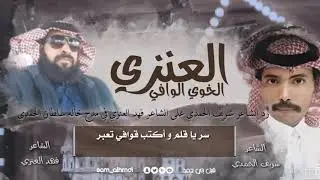 رد الشاعر شريف الحمدي على الشاعر فهد العنزي الي مدح خاله سلطان الحمدي