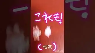 友からモラタ！初投稿