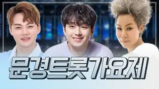 [LIVE] 제2회 문경트롯가요제 l 초대가수 이찬원, 박서진, 인순이 출연