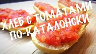 ХЛЕБ С ТОМАТАМИ ПО-КАТАЛОНСКИ! | Быстрые закуски