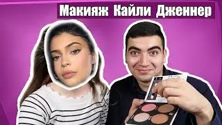 Мой парень делает мне МАКИЯЖ КАЙЛИ ДЖЕННЕР