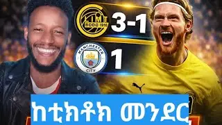 🔴ሲቲ 3ለ1 በቦዶ መሸነፉን ተከትሎ ቲክቶከሮች ምን አሉ?/man city/