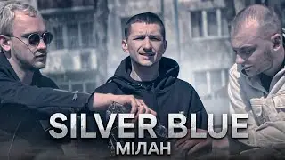Мілан - Silver blue (prod Souclb)