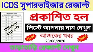অঙ্গনওয়াড়ি ICDS সুপারভাইজার রেজাল্ট দেখুন।How to Icds Result 2020