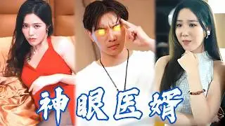 Idiot awakens his clairvoyance powers and becomes a gangster in a counterattack. #逆襲 #穿越 #drama #神醫