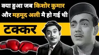मेहमूद VS किशोर कुमार किसने जीती बाजी 😱 Kishore Kumar vs Mehmood ali Bollywood facts