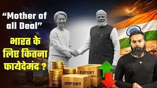 Mother of all Deal भारत के लिए कितना फायेदेमंद ? #janpath #EUdeal #europe #india #narendramodi