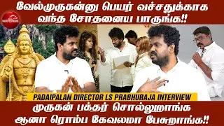 கடவுள் முருகனை இழிவு படுத்தினாரா படைப்பாளன் திரைப்பட  இயக்குனர்? | Padaipalan Director ஆவேசம்!!