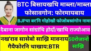 SB Bodo News 3Aug/BTC बिसायखथि माब्ला/फोरमायबाय CMआ