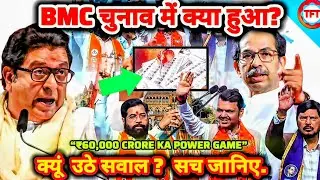 BMC Election Result 2026: BJP की जीत या चुनाव प्रक्रिया पर सवाल? | Mumbai BMC Power Explained