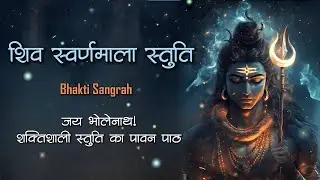 Shiv Swarnamala Stuti | Powerful Shiva Stotram | Mahadev Mantra | Divya Dhara Bhakti Sangrah