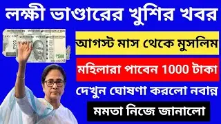লক্ষী ভাণ্ডার সুখবর: আগষ্ট মাস থেকে সমস্ত মুসলিম মহিলারা পাবেন 1000 টাকা | মমতা নিজে ঘোষণা করলো