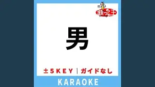 男(ガイド無しカラオケ) +5Key[原曲歌手:久宝留理子]