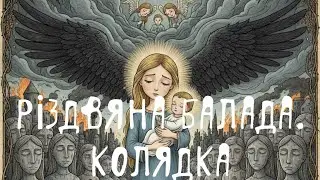 Різдвяна балада. Колядка