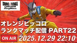 【DBFW】オレンジピッコロランクマッチPART22【ドラゴンボールフュージョンワールド】