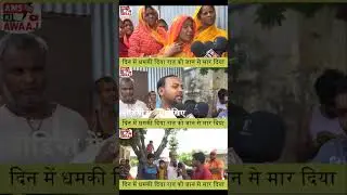 #news #bihar #aniketranjan #motihari #video #champaran #virl #shorts #shortsfeed #youtubeshorts