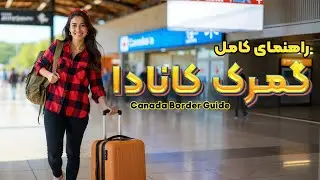 MD Post2 H 1What You MUST Declare at the Canadian Border (2025 Guide) | راهنمای کامل گمرک کانادا