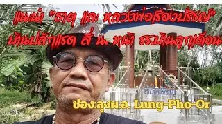 แนะนำธาตุ และ หลวงพ่อพุทธเรืองปรัชญ์ @Lung-Pho-Or 