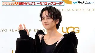 板垣李光人、鎖骨がセクシーな“ロックコーデ”で登場！インドアな一面も語る　「UGG TOKYO FLAGSHIP STORE」オープン記念イベント