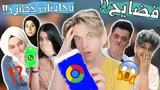 فضايح فريق نور مار💔😱شافوا محادثاتنا😥نور مار