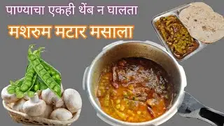 Mattar Mashroom Masala Recipe/ मशरुम ची भाजी @ प्रियंका धाराशिवकर 💖