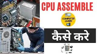 CPU ko Assemble Kaise Kare || How to Assemble CPU || सी पी यू  को कैसे असेम्बल  करे ||