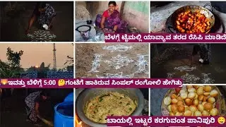 🏡 ಮುಂಜಾನೆ ಇವತ್ತು ದಿಡೀರ್ ಅಂತ 5:00 ಗಂಟೆಗೆ ಎಲ್ಲಾ ಅಡಿಗೆ ಕೆಲಸ /ಸ್ಪೆಷಲ್ ಅಡಿಗೆ 😋 ಎಷ್ಟು ತರದ ರೆಸಿಪಿ ಮಾಡಿದ್ದೆ