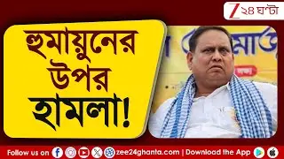 Humayun Kabir: হুমায়ুন কবিরের উপর হামলার অভিযোগ! কার বিরুদ্ধে উঠছে অভিযোগ? | Zee 24 Ghanta