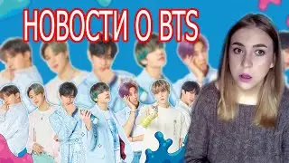 BBMA 2020 , ФАНАТУ BTS УСТРОИЛИ ТЕМНУЮ и другие новости о BTS .