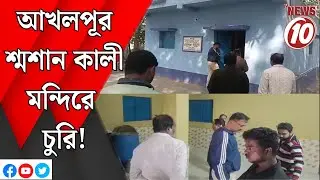 আখলপূর শ্মশান কালী মন্দিরে চুরি! || জামুরিয়া ||