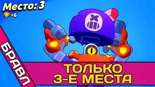 👉ТОЛЬКО 3-Е МЕСТА