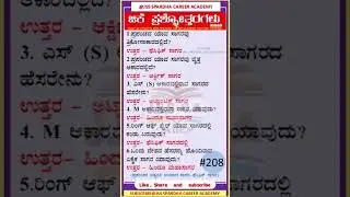 🔥The General knowledge quiz | ಸಾಮಾನ್ಯ ಜ್ಞಾನ | ಜೆಕೆ ಪ್ರಶ್ನೋತ್ತರಗಳು | Static gk | gk questions #jss