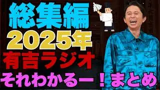 【2025年総集編】　有吉ラジオ　サンドリ　それわかるー！まとめ - 有吉まとめ