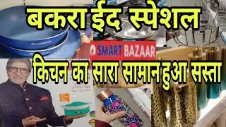 Reliance Smart Bazaar Bakra Eid Special  | 50% discount all kitchen products.