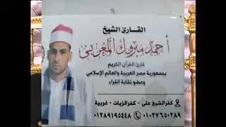 الشيخ أحمد مبروك المغربى  سورة الأحزاب