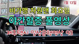 제주택시 일상운행(1월13일) 야간할증시간 실전운행 풀영상