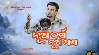 ନୂଆ ବର୍ଷ | NUA BARSHA | ନୂଆ ଆଶା |  New Year Odia Christian Song 2026 | Worshiper The Band |