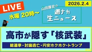 ◆20時〜 生配信 ＜高市が隠す「核武装」＞ 総選挙／討論逃亡／円安ホクホク／トランプ【山田厚史の週ナカ生ニュース】