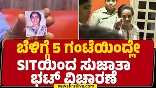 Ananya Bhat Case : ಬೆಳಿಗ್ಗೆ 5 ಗಂಟೆಯಿಂದ್ಲೇ SITಯಿಂದ Sujatha Bhat​ ವಿಚಾರಣೆ | SIT Investigation