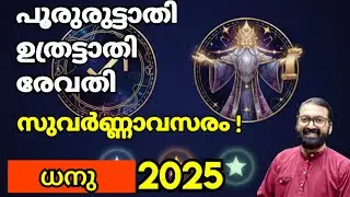 പൂരുരുട്ടാതി ഉത്രട്ടാതി രേവതി 2025 ധനു മാസ ഫലം: ഭാഗ്യം,ആരോഗ്യം, സാമ്പത്തികംPrasanthkannom 8848664869