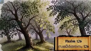 സങ്കീർത്തനം 126|Psalm 126|03.02.2026 #psalms #holybible #dailybiblereading #malayalam