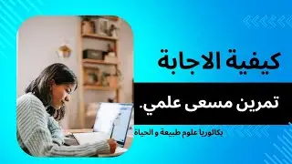 منهجية تمرين المسعى العلمي مع كيفية صياغة الفرضية بطريقة سهلة و بسيطة من بكالوريا علوم طبيعة
