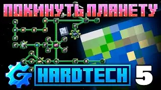 Lp. Удастся ли нам ПОКИНУТЬ ПЛАНЕТУ ? Minecraft GregTech #5 ► HardTech 1.20.1