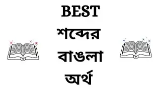 Best Meaning in Bengali